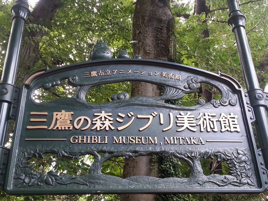 giorno 21 - ghibli museum.jpg